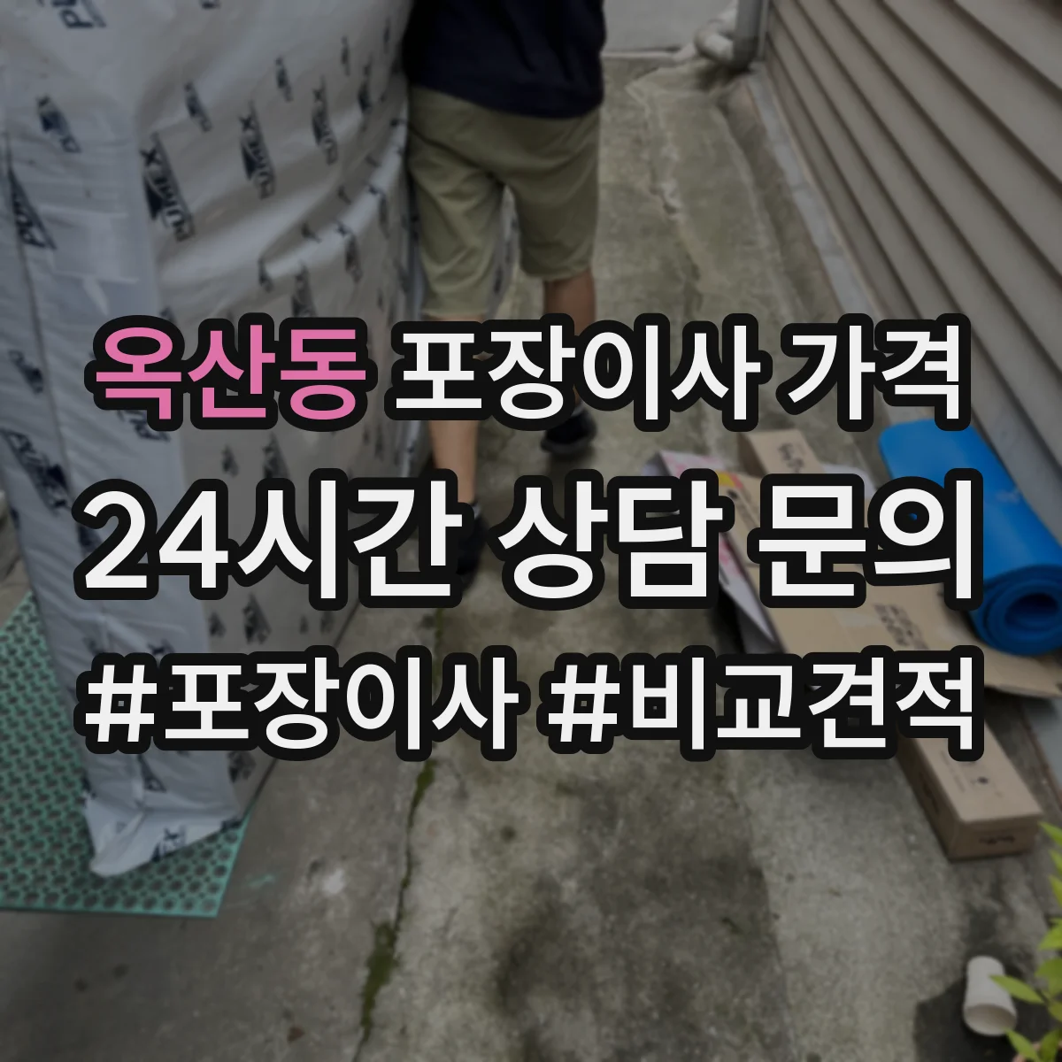 옥산동 포장이사 가격