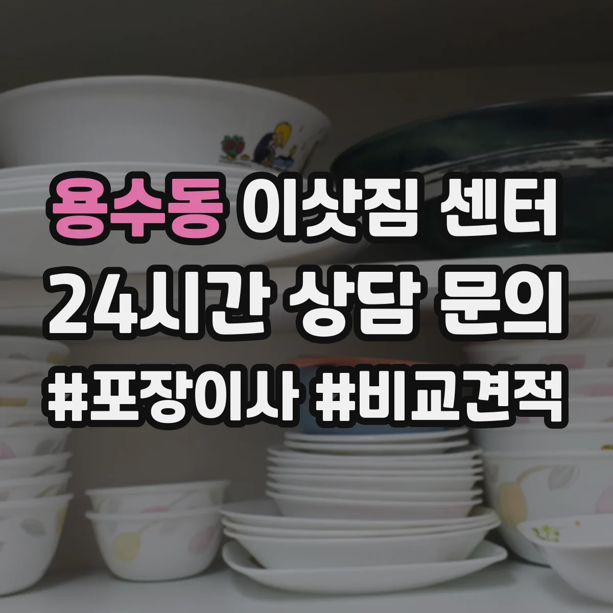 용수동 이삿짐 센터