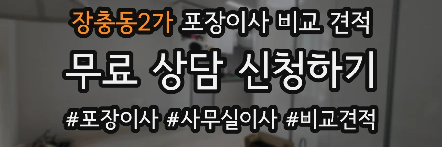 장충동2가 포장이사 비교 견적