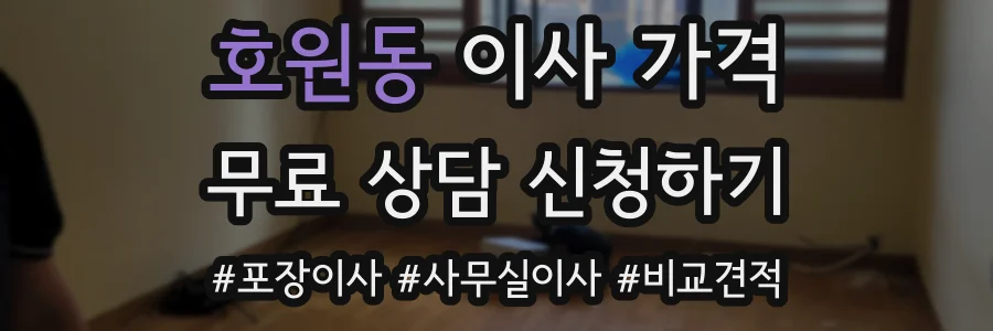 호원동 이사 가격