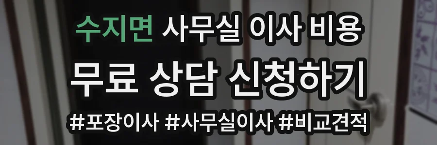 수지면 사무실 이사 비용
