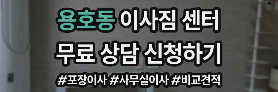 용호동 이사짐 센터