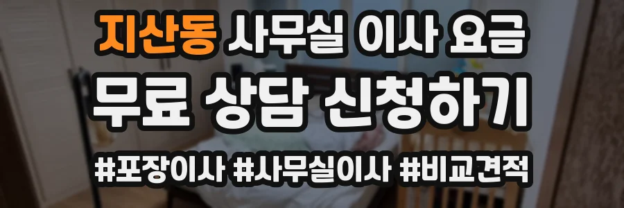 지산동 사무실 이사 요금