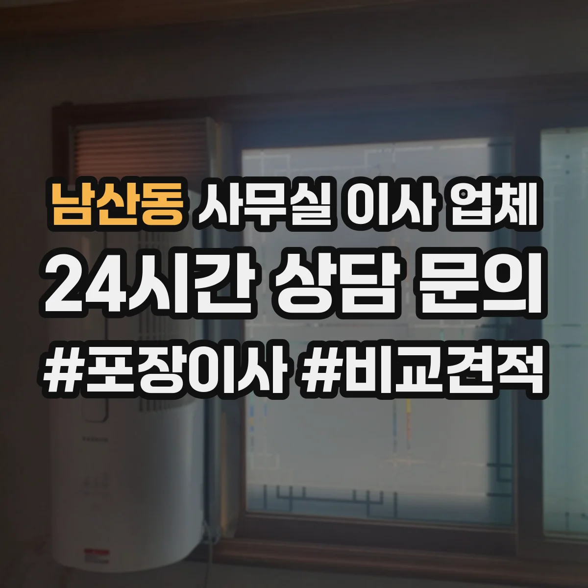 남산동 사무실 이사 업체