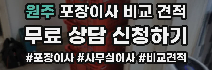 원주 포장이사 비교 견적