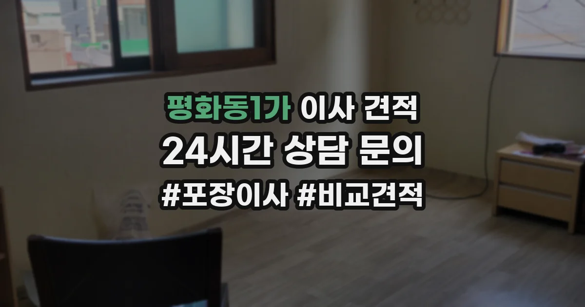 평화동1가 이사 견적
