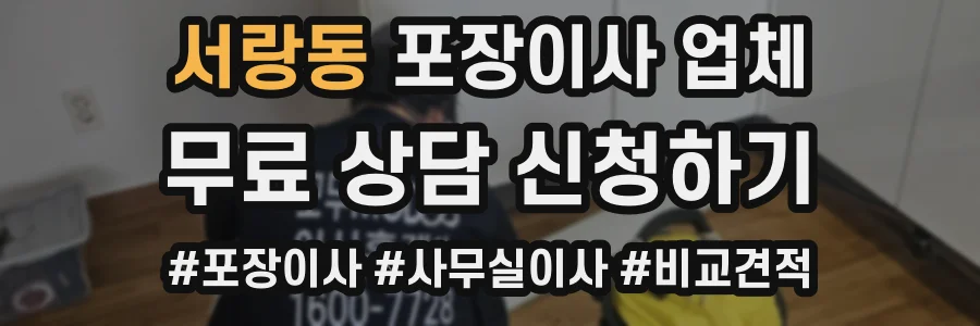 서랑동 포장이사 업체