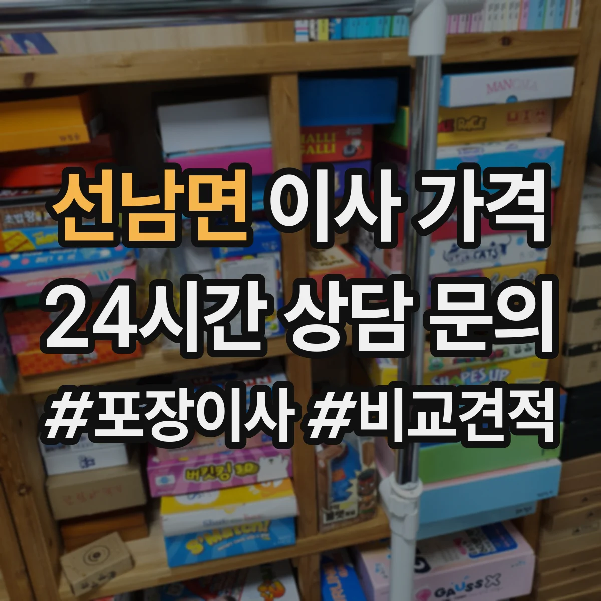 선남면 이사 가격