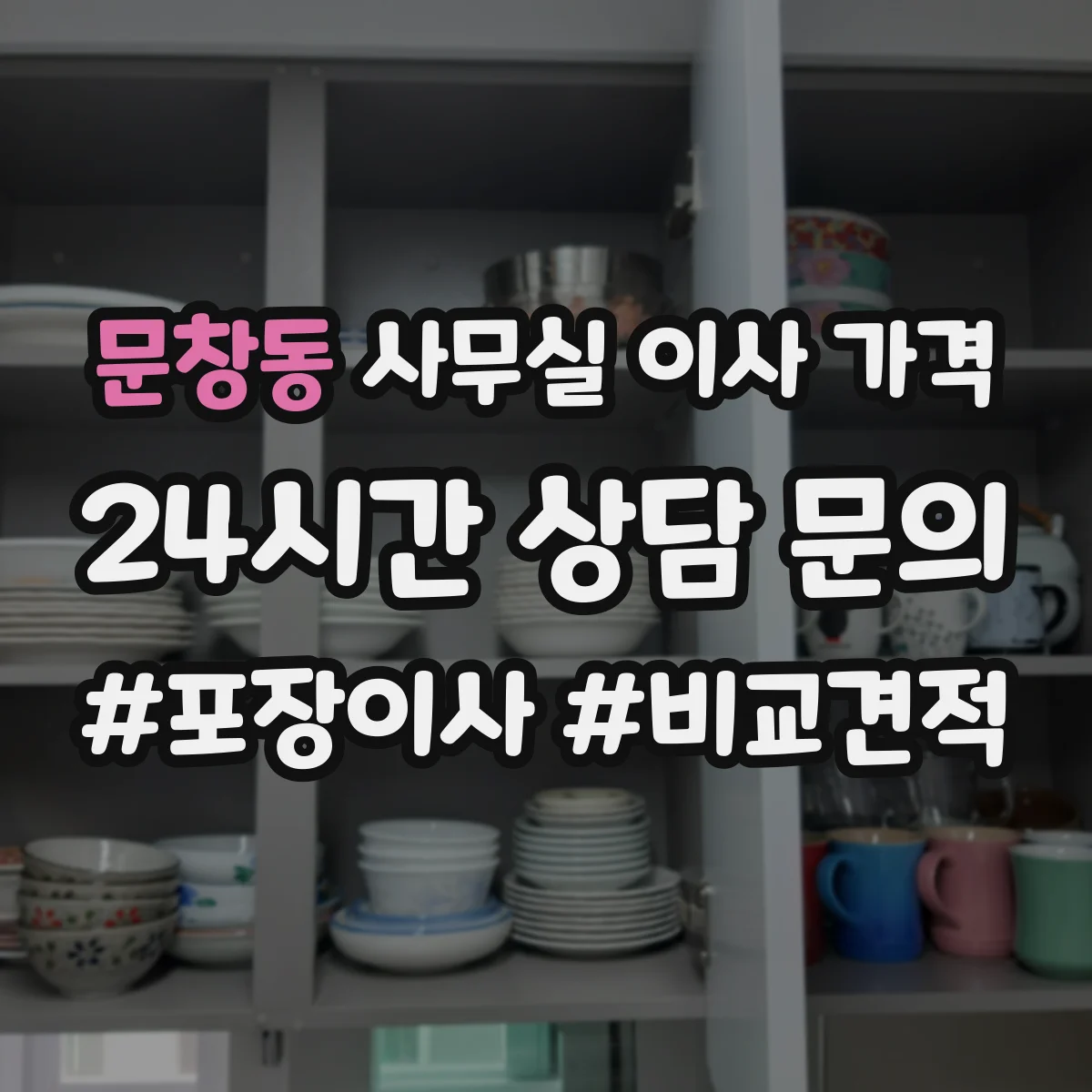 문창동 사무실 이사 가격