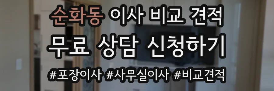 순화동 이사 비교 견적
