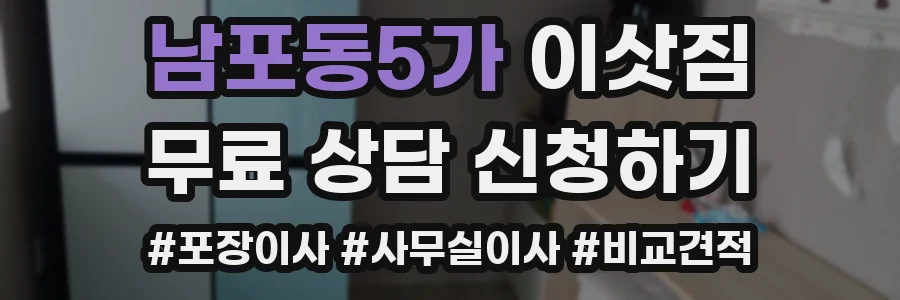 남포동5가 이삿짐
