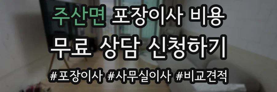 주산면 포장이사 비용