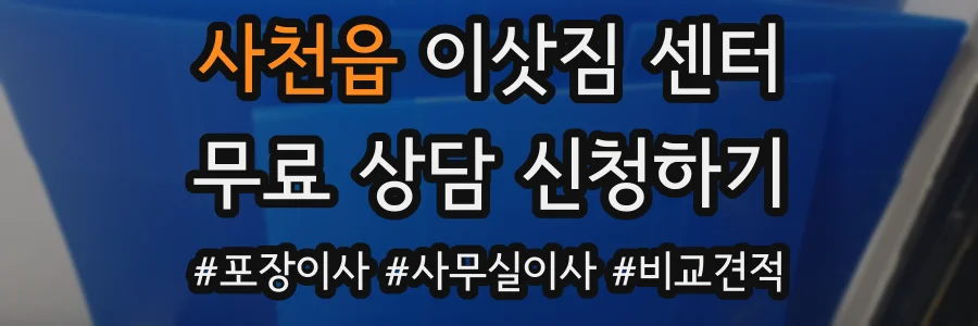 사천읍 이삿짐 센터