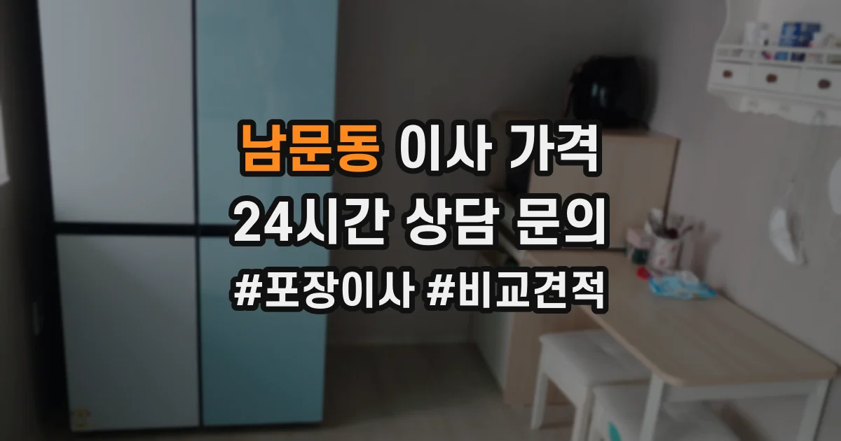 남문동 이사 가격