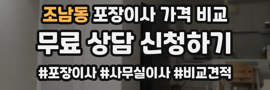 조남동 포장이사 가격 비교