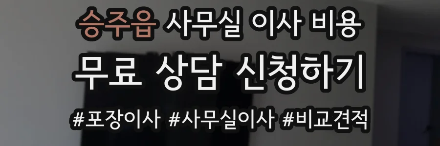 승주읍 사무실 이사 비용