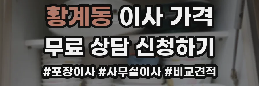 황계동 이사 가격