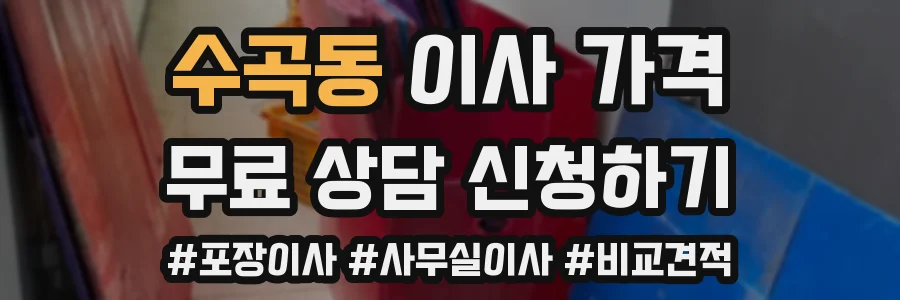 수곡동 이사 가격