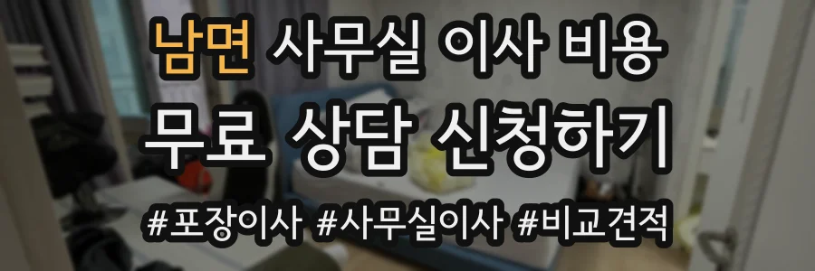 남면 사무실 이사 비용