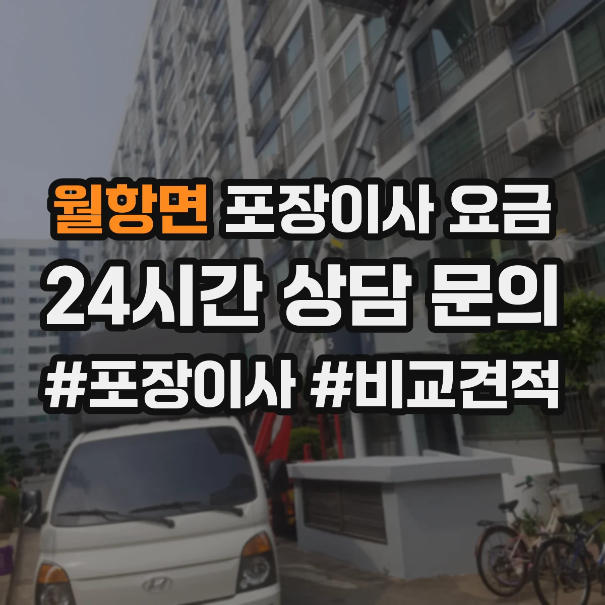 월항면 포장이사 요금