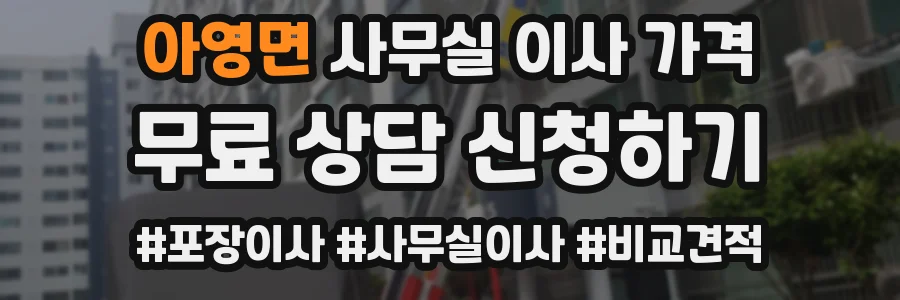 아영면 사무실 이사 가격