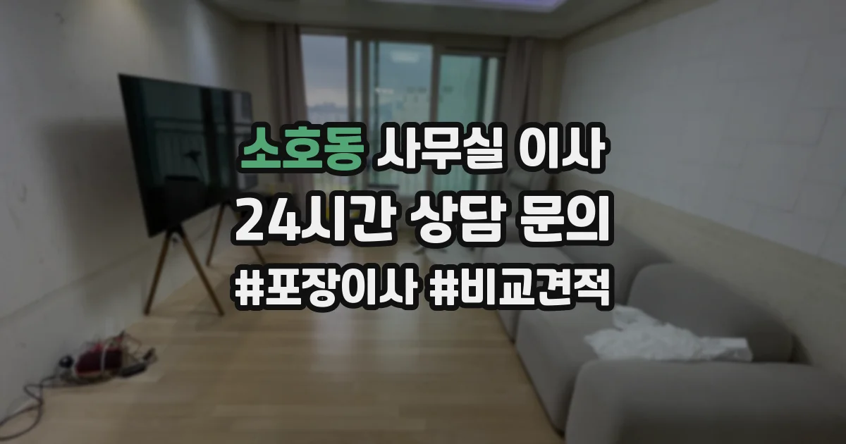 소호동 사무실 이사