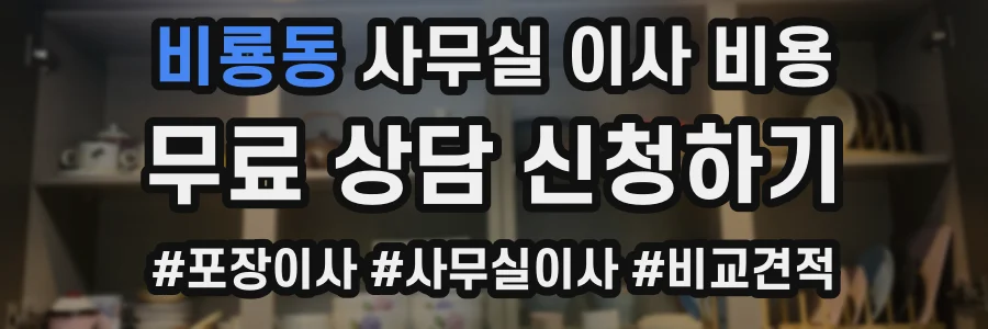 비룡동 사무실 이사 비용