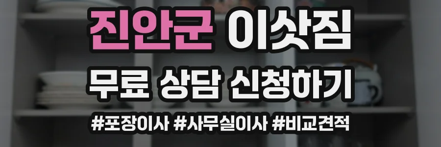 진안군 이삿짐