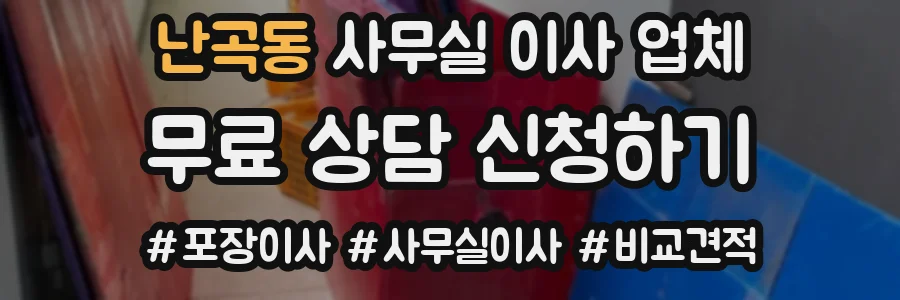 난곡동 사무실 이사 업체