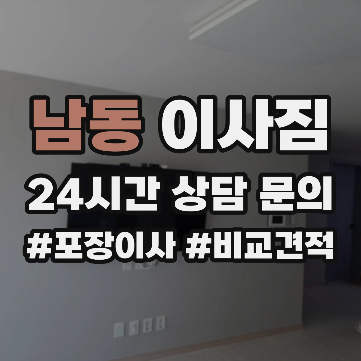 남동 이사짐