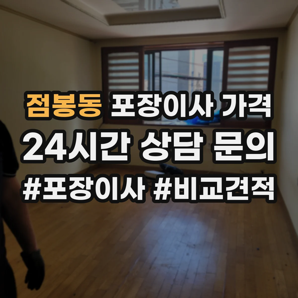 점봉동 포장이사 가격
