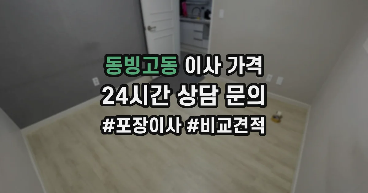 동빙고동 이사 가격