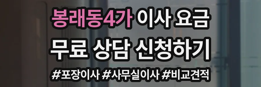 봉래동4가 이사 요금