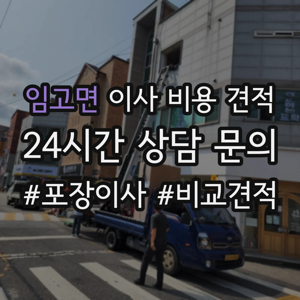 임고면 이사 비용 견적