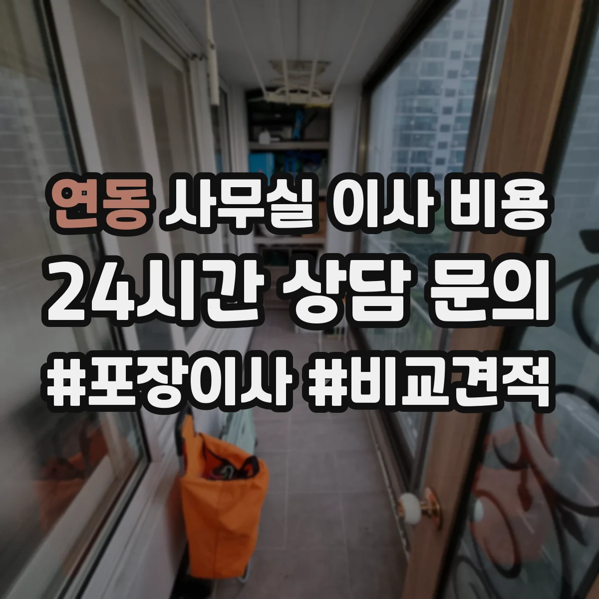연동 사무실 이사 비용