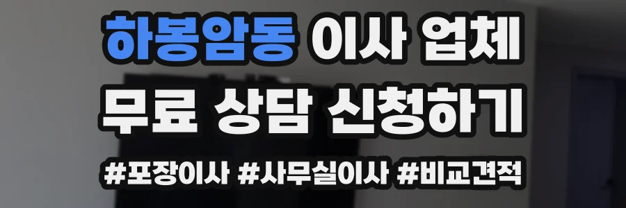 하봉암동 이사 업체
