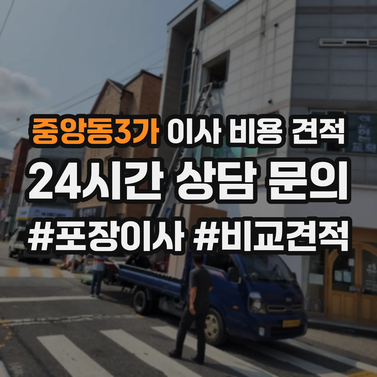 중앙동3가 이사 비용 견적