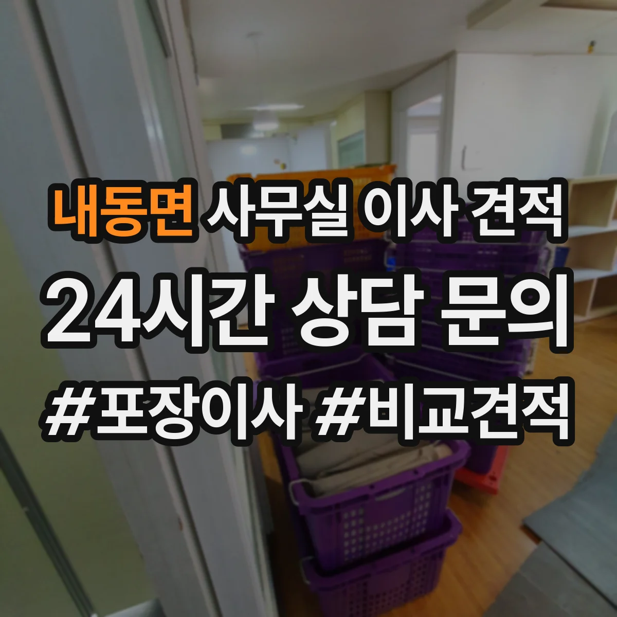 내동면 사무실 이사 견적