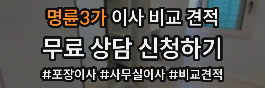 명륜3가 이사 비교 견적