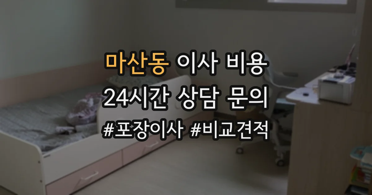마산동 이사 비용