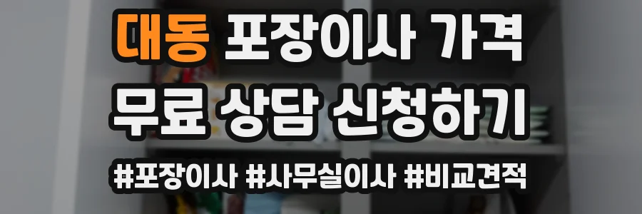 대동 포장이사 가격