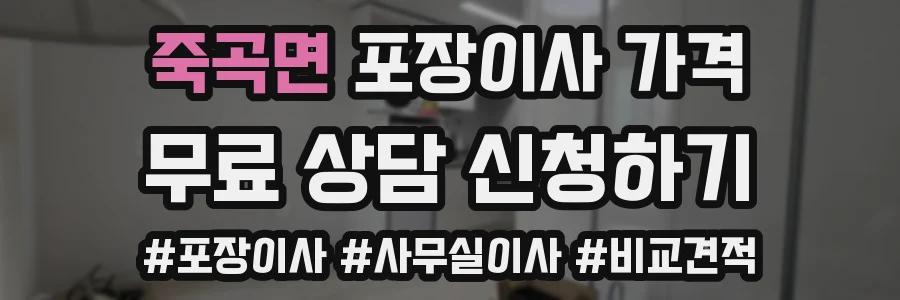 죽곡면 포장이사 가격