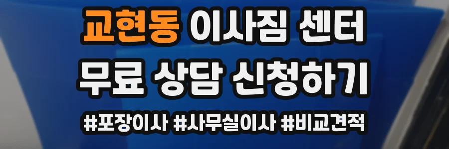교현동 이사짐 센터