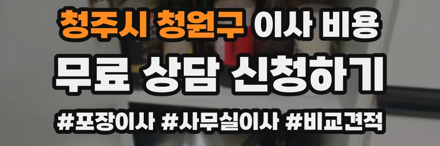 청주시 청원구 이사 비용