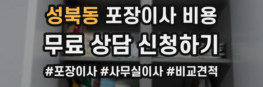 성북동 포장이사 비용