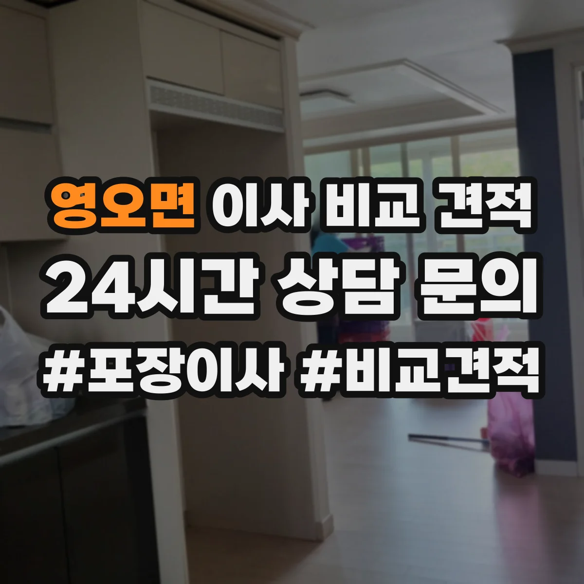 영오면 이사 비교 견적
