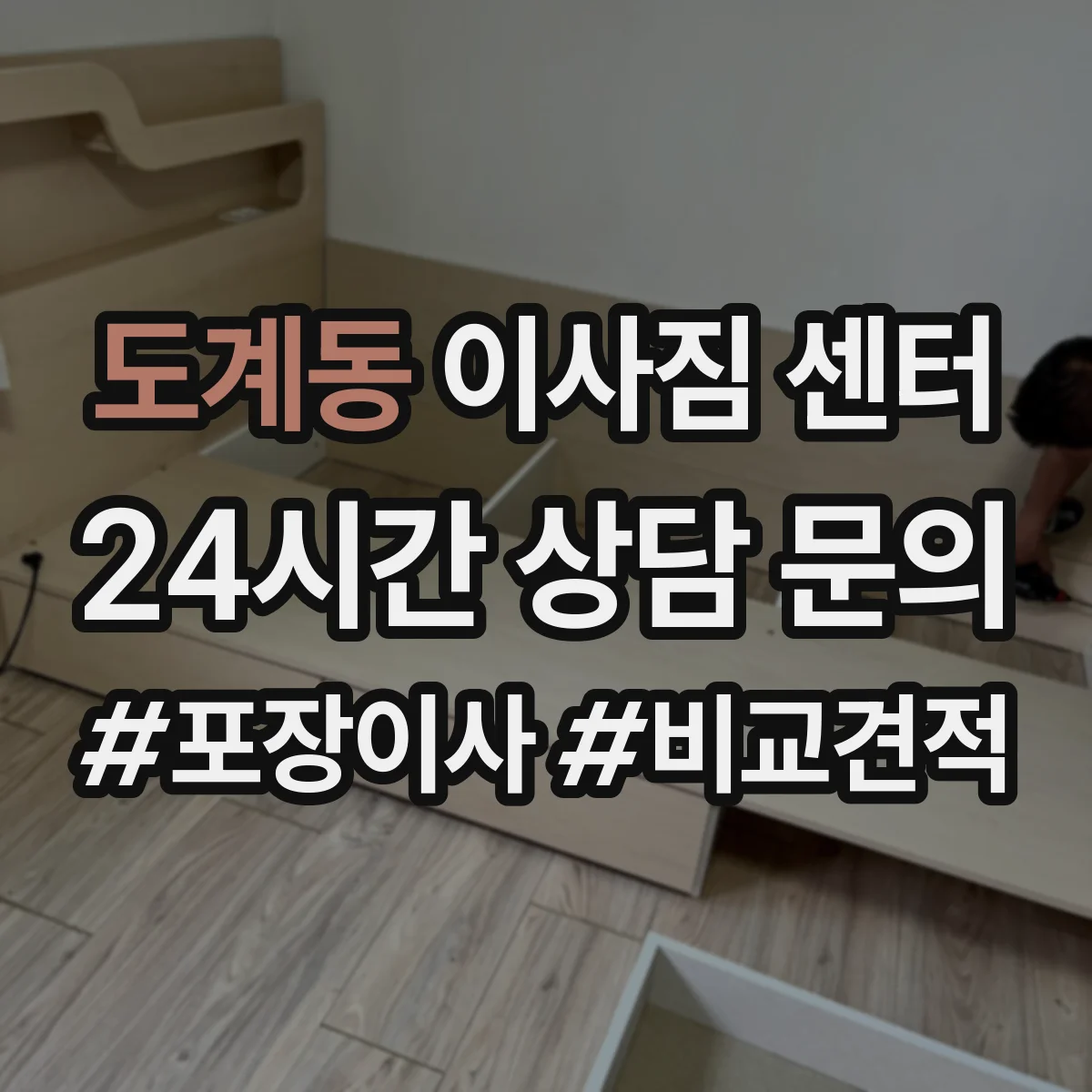 도계동 이사짐 센터