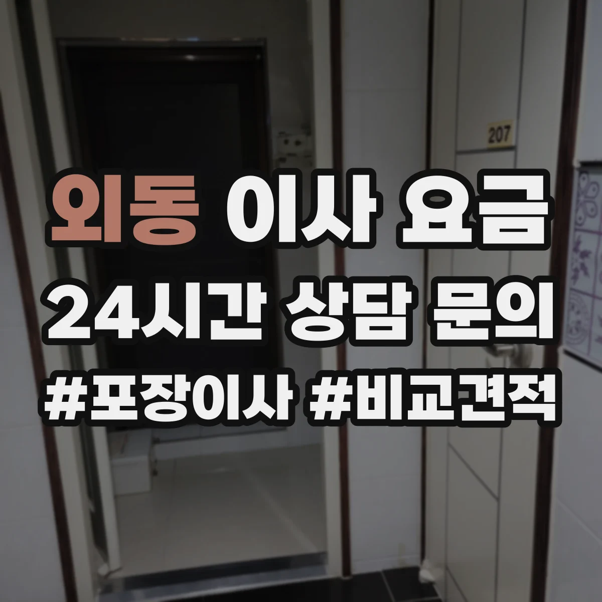 외동 이사 요금