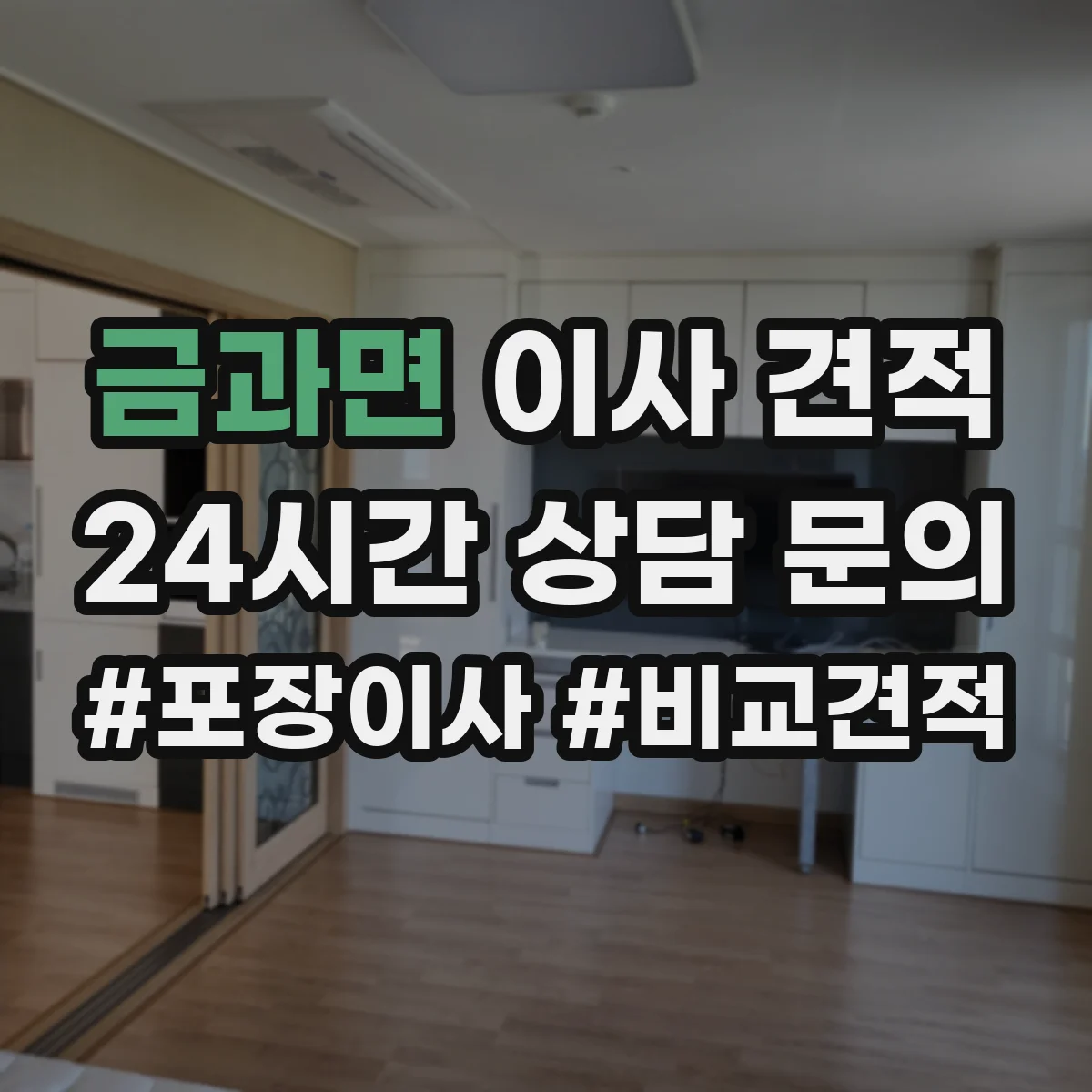 금과면 이사 견적