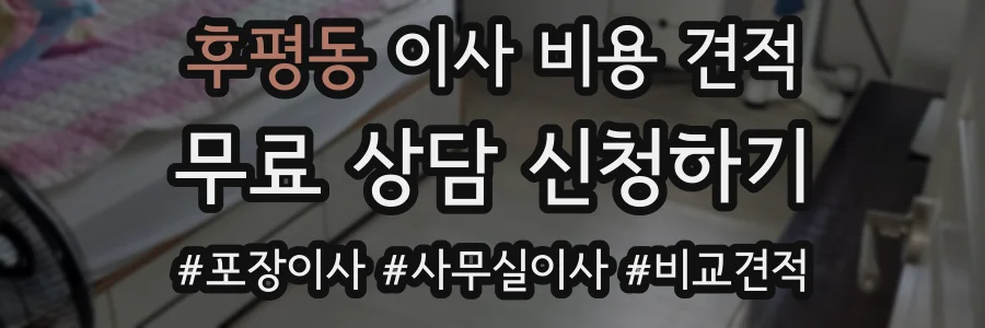 후평동 이사 비용 견적